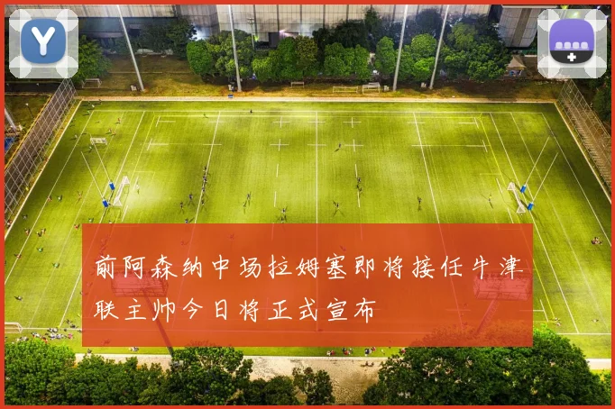 前阿森纳中场拉姆塞即将接任牛津联主帅今日将正式宣布