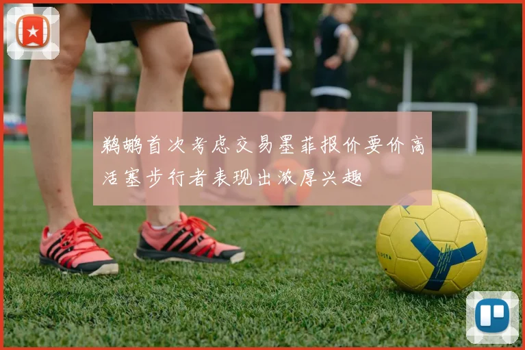 鹈鹕首次考虑交易墨菲报价要价高活塞步行者表现出浓厚兴趣