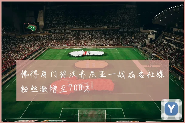 佛得角门将沃齐尼亚一战成名社媒粉丝激增至700万