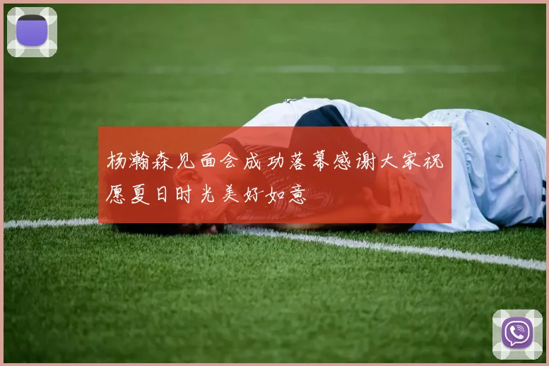 杨瀚森见面会成功落幕感谢大家祝愿夏日时光美好如意