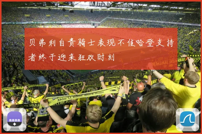 贝弗利自责骑士表现不佳哈登支持者终于迎来狂欢时刻