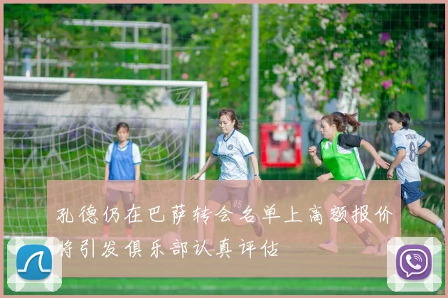 孔德仍在巴萨转会名单上高额报价将引发俱乐部认真评估