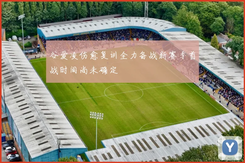 谷爱凌伤愈复训全力备战新赛季首战时间尚未确定