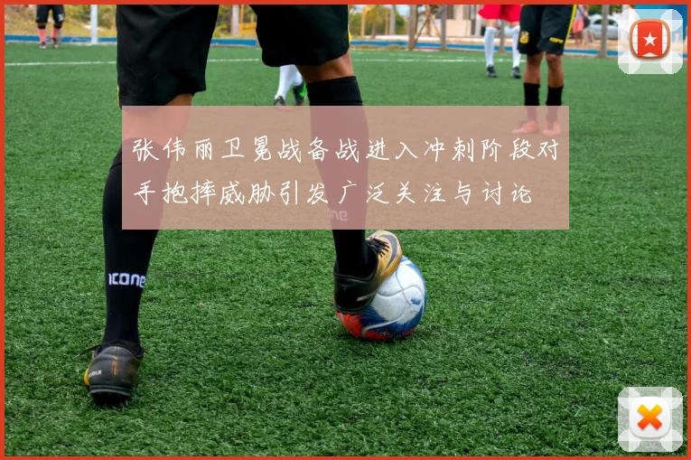 张伟丽卫冕战备战进入冲刺阶段对手抱摔威胁引发广泛关注与讨论