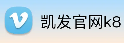 凯发官网k8 Logo